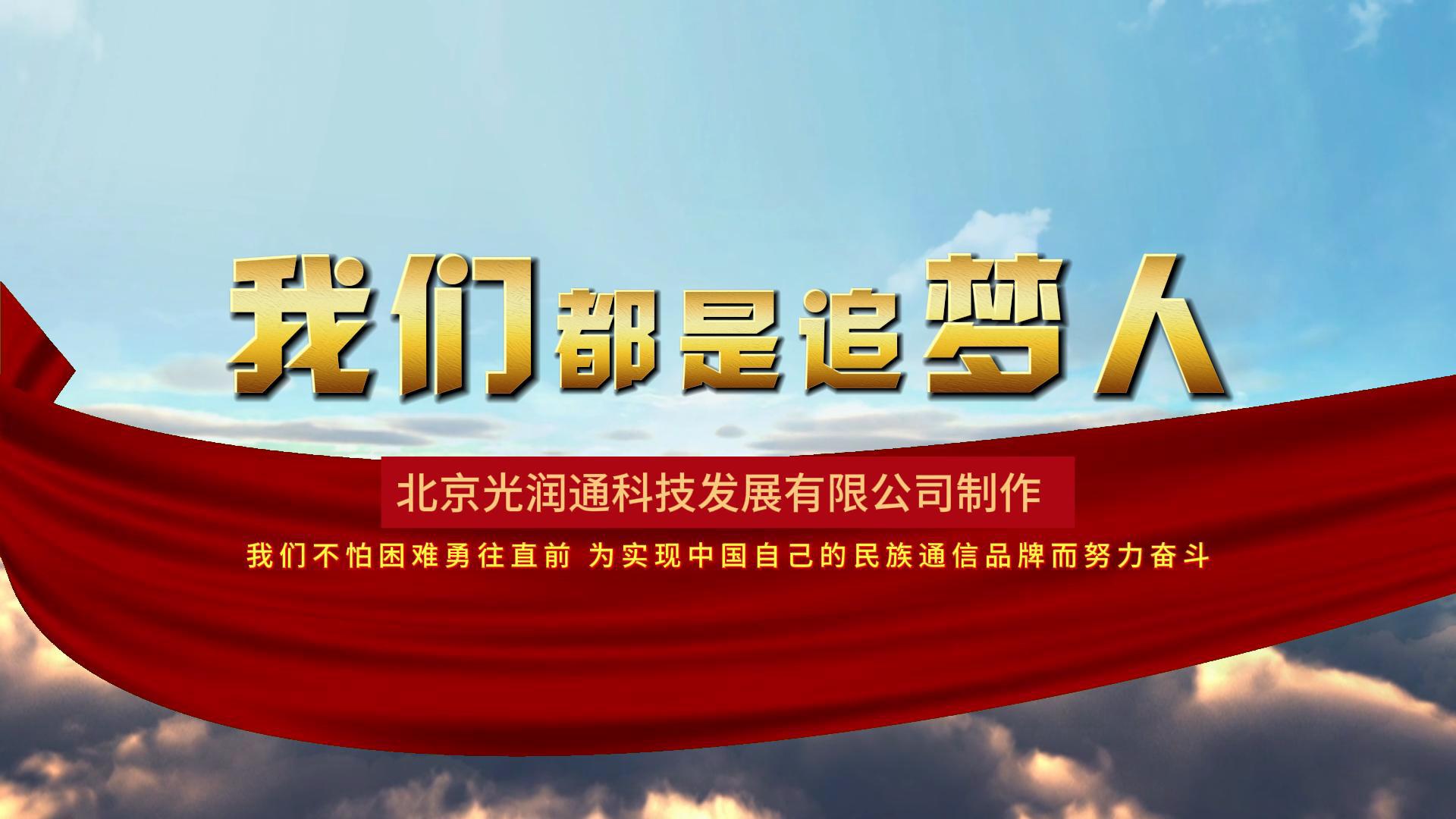 光润通2025宣传片《我们都是追梦人》
