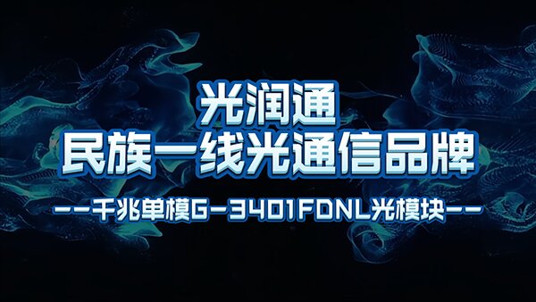 光润通千兆单模G-3401FDNL光?？?>
									</div>
									<div class=