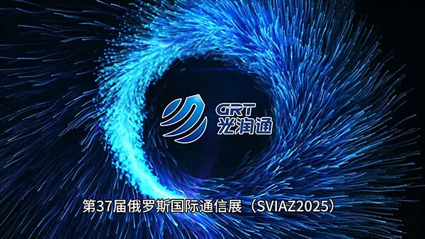 第37届俄罗斯国际通信展