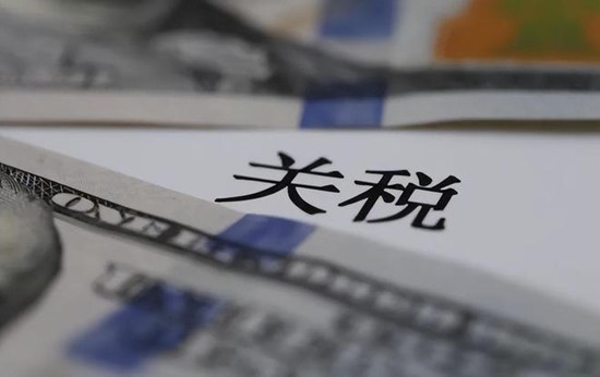 关税政策