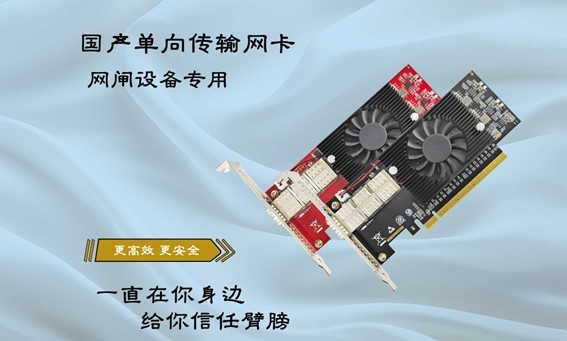 单向传输网卡