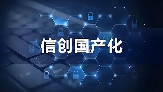 国产化替代