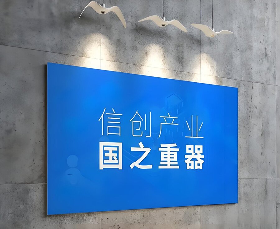 信创认证