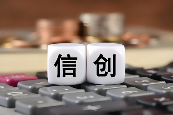 信创解决方案